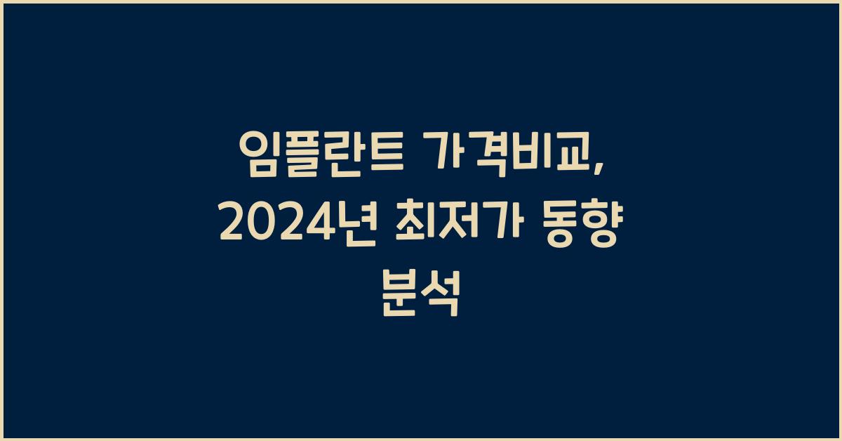 임플란트 가격비교