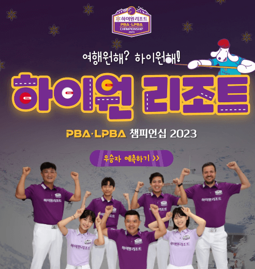 하이원 PBA 결승 조재호 우승 레펀스