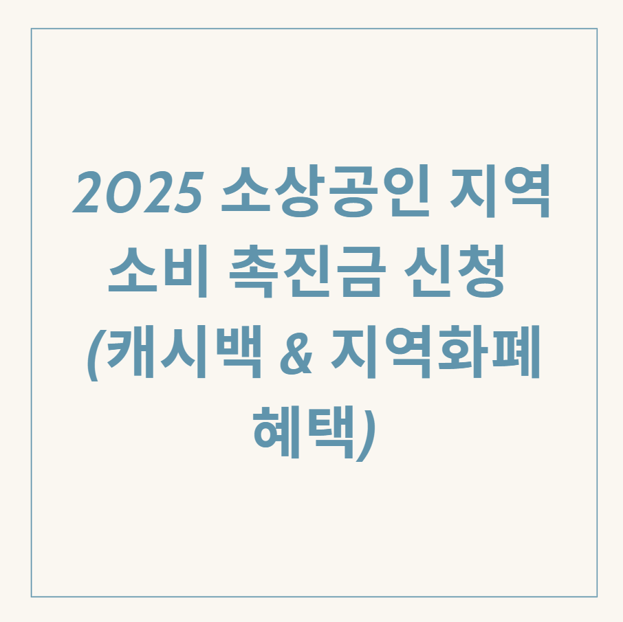 소상공인 지역소비 촉진금 관련 이미지