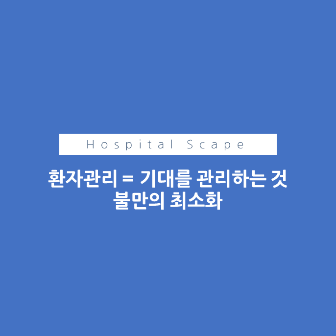 환자관리 - 의료기관 CS