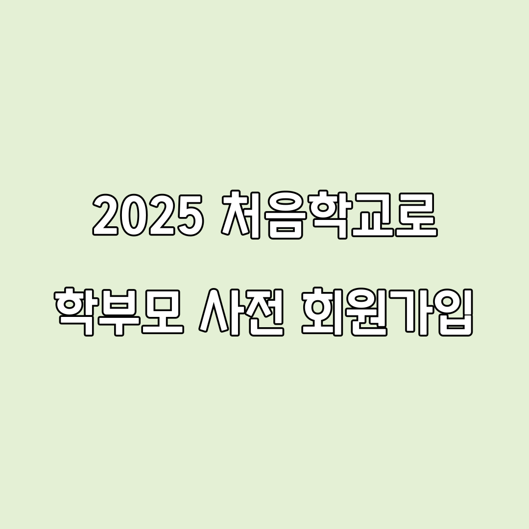 2025 유치원 처음학교로 우선모집 일반모집 조건 신청방법