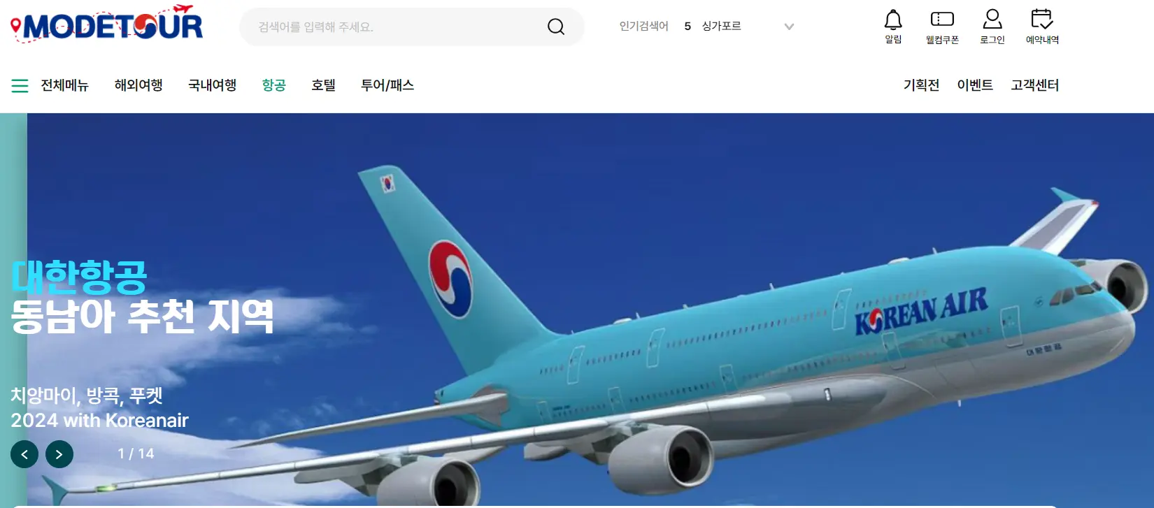항공권 비교 사이트 BEST 5 땡처리
