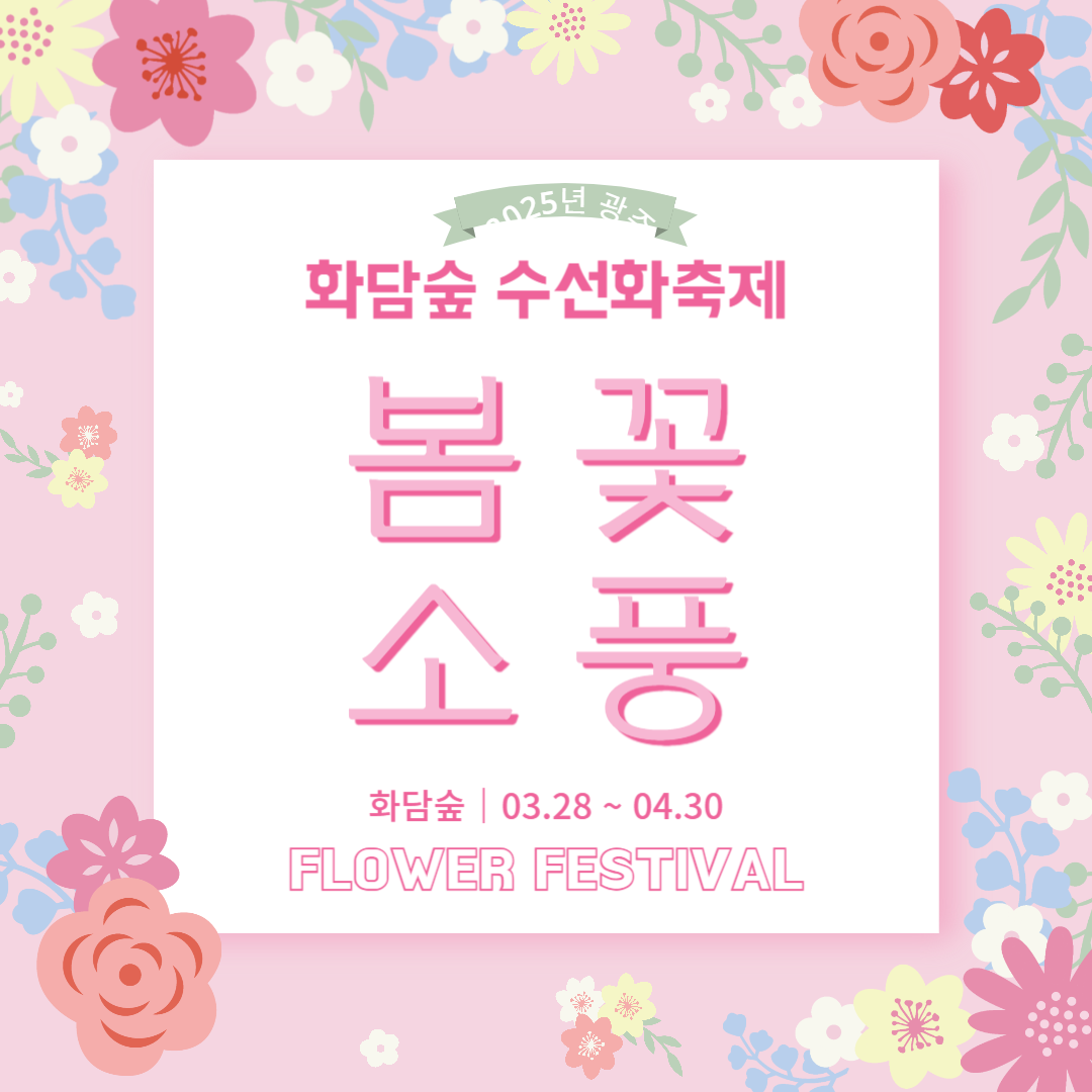 화담숲 봄꽃축제