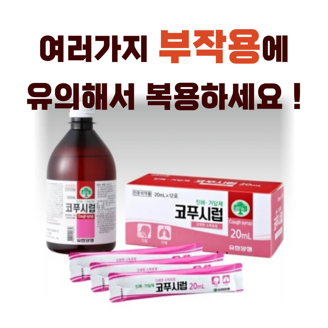 코푸시럽 부작용
