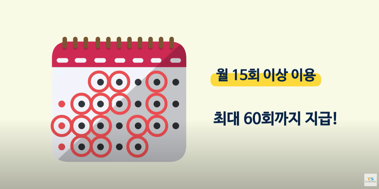 월 15회 이상 이용시 혜택 제공