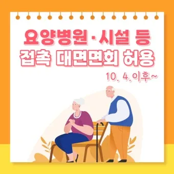요양병원 면회 인사 보호자 배려 문장 위로와 격려 담기_15