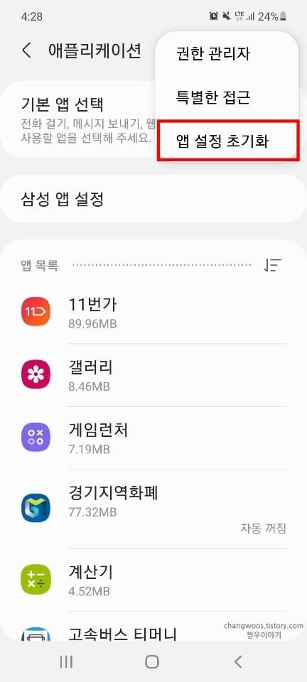 팝업-창의-앱-설정-초기화-항목
