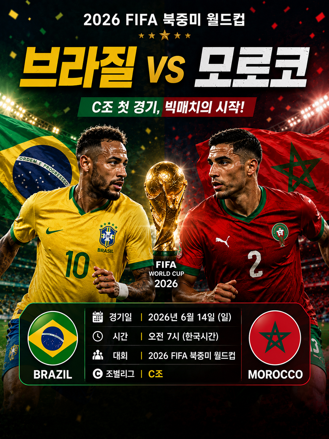 2026 북중미 월드컵 c조 1차전 브라질 vs 모로코 경기일정