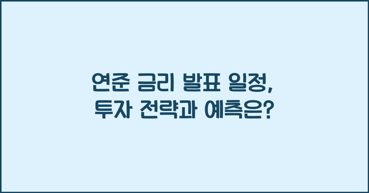 연준 금리 발표 일정