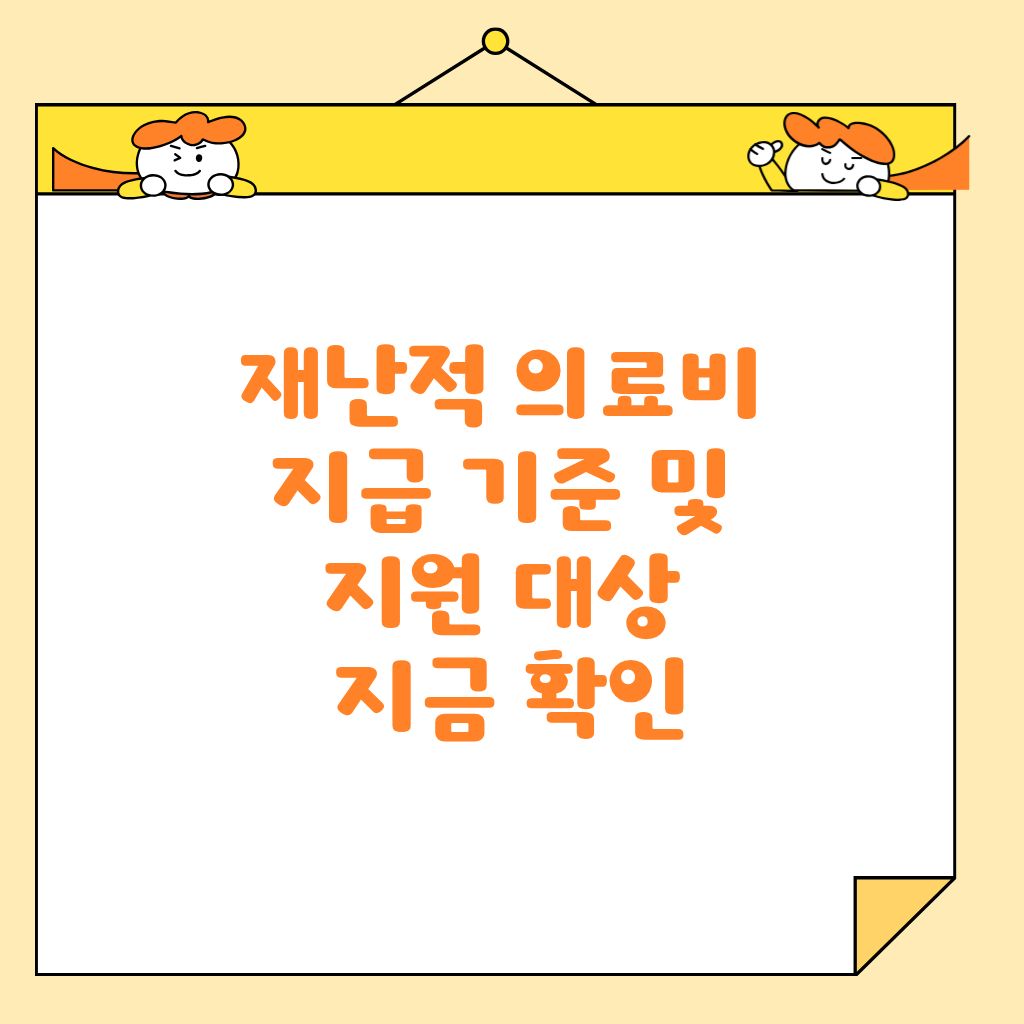 재난적 의료비 지급 기준 및 지원 대상 지금 확인