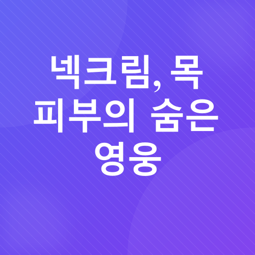 목 크림의 중요성_2