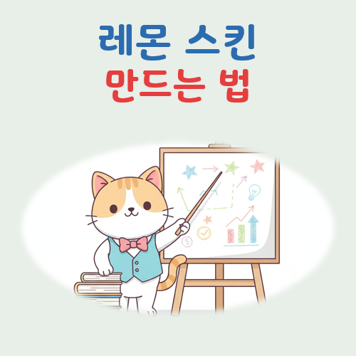레몬스킨 만드는법 대표 이미지