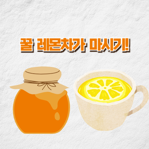 감기완화 꿀 레몬차