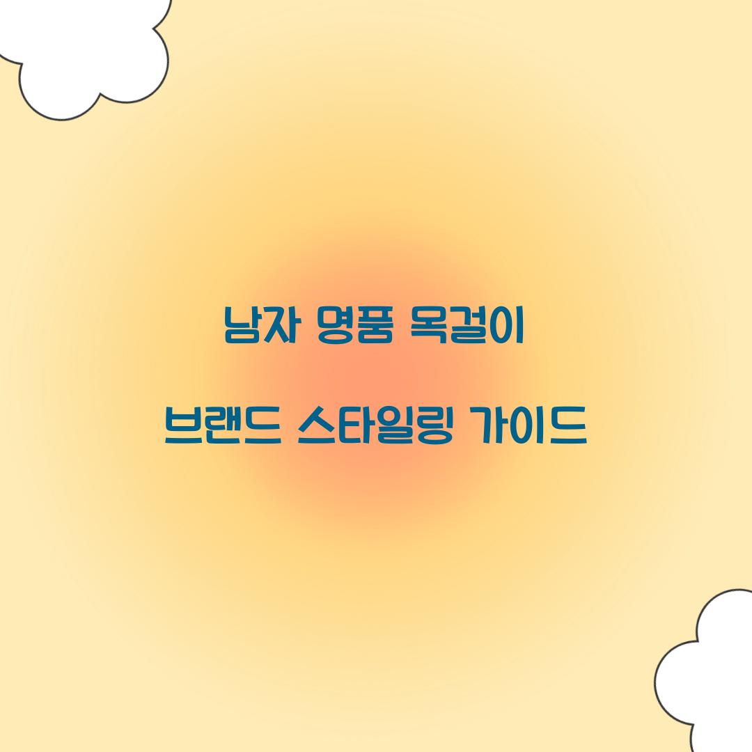 남자 명품 목걸이 브랜드