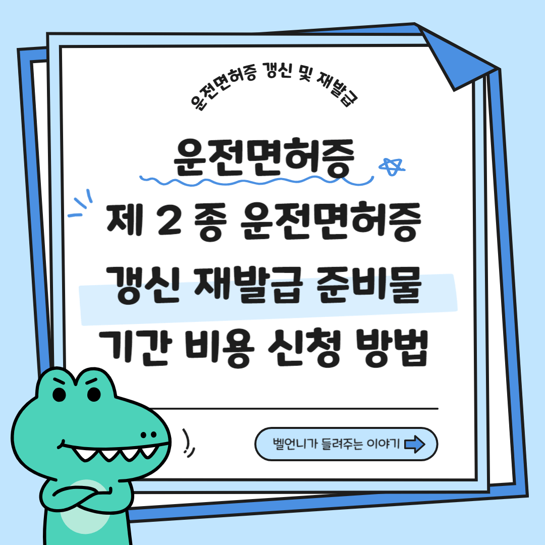 제2종 운전면허증 갱신 재발급 준비물 기간 비용 신청 방법
