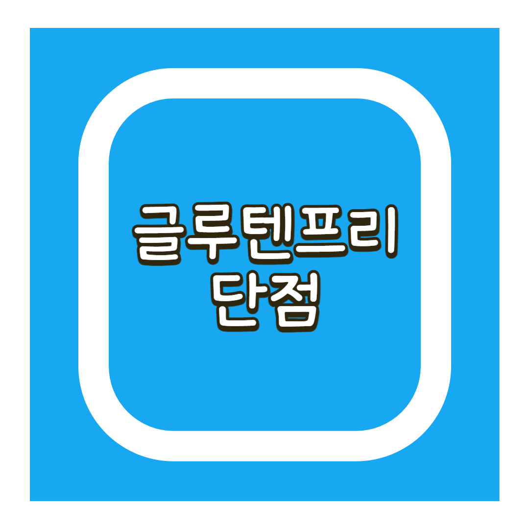 글루텐프리 단점
