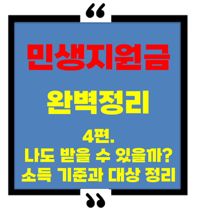 2025 민생지원금, 나도 받을 수 있을까? 소득 기준과 대상 총정리