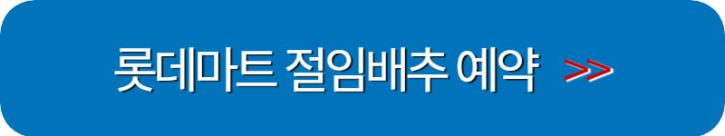 롯데마트-절임배추-예약-바로가기