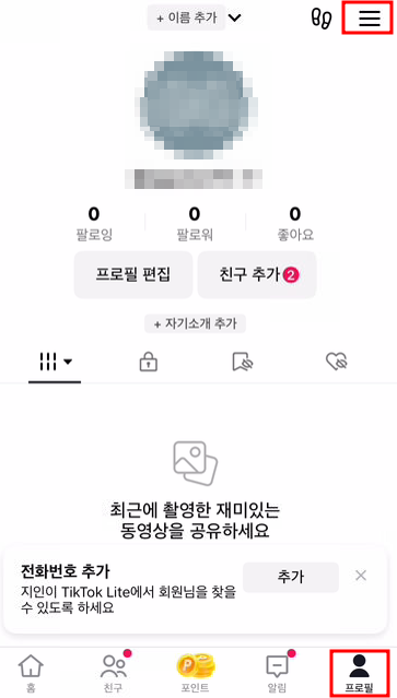 틱톡 라이트 계정 탈퇴