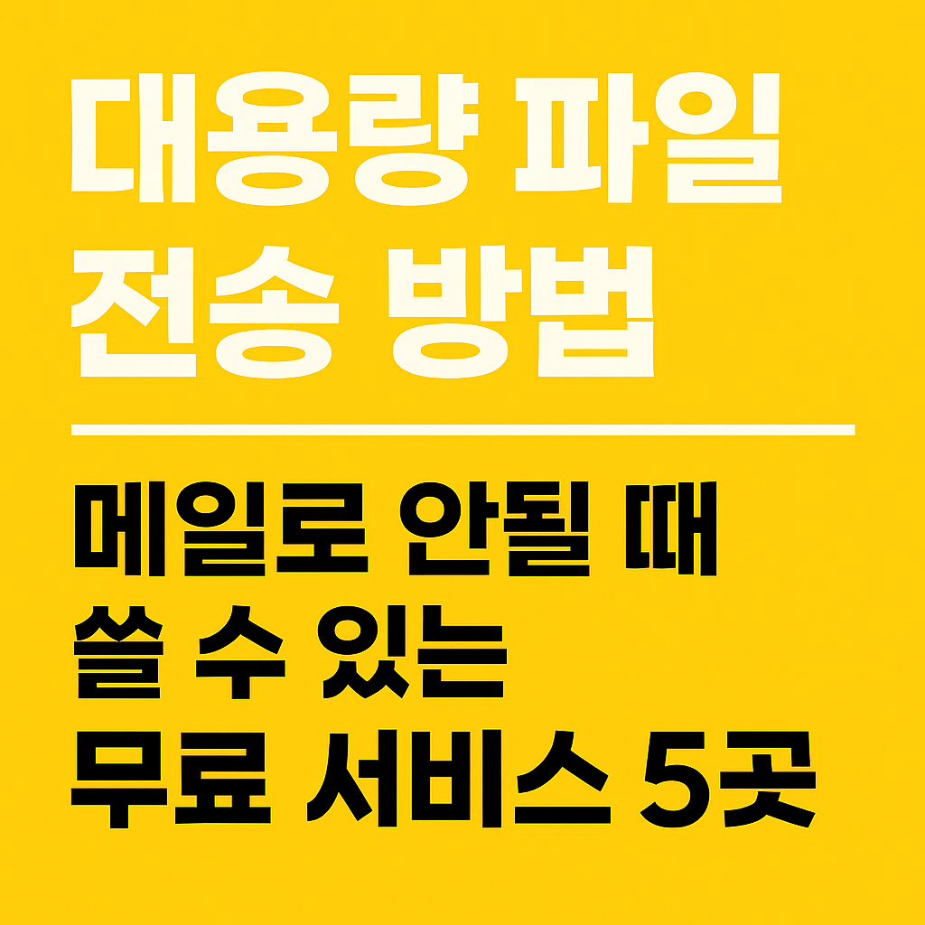 대용량 파일 전송 방법 – 메일로 안될 때 쓸 수 있는 무료 서비스 5곳