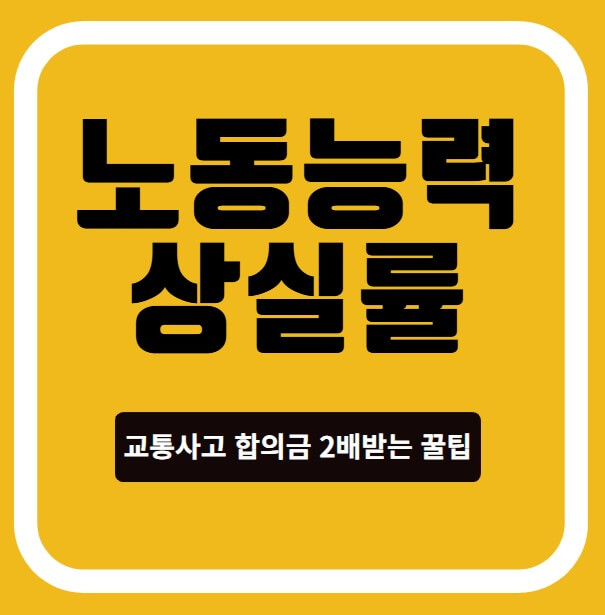 보험사가 절대 비밀로 하는 교통사고합의금 2배 받는 꿀팁!
보험사가 절대 비밀로 하는 교통사고합의금 2배 받는 꿀팁!