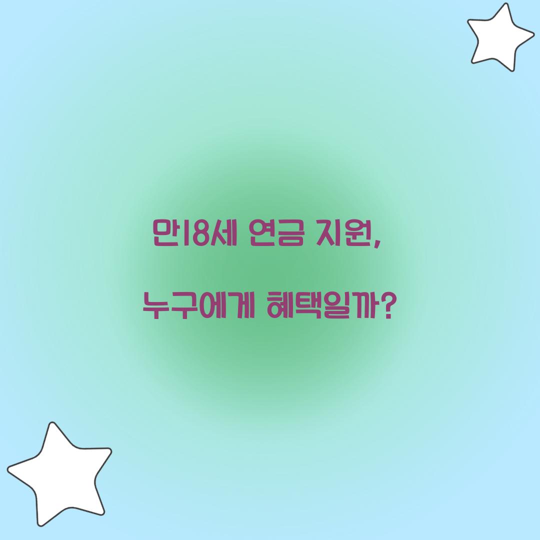 만18세 연금 지원
