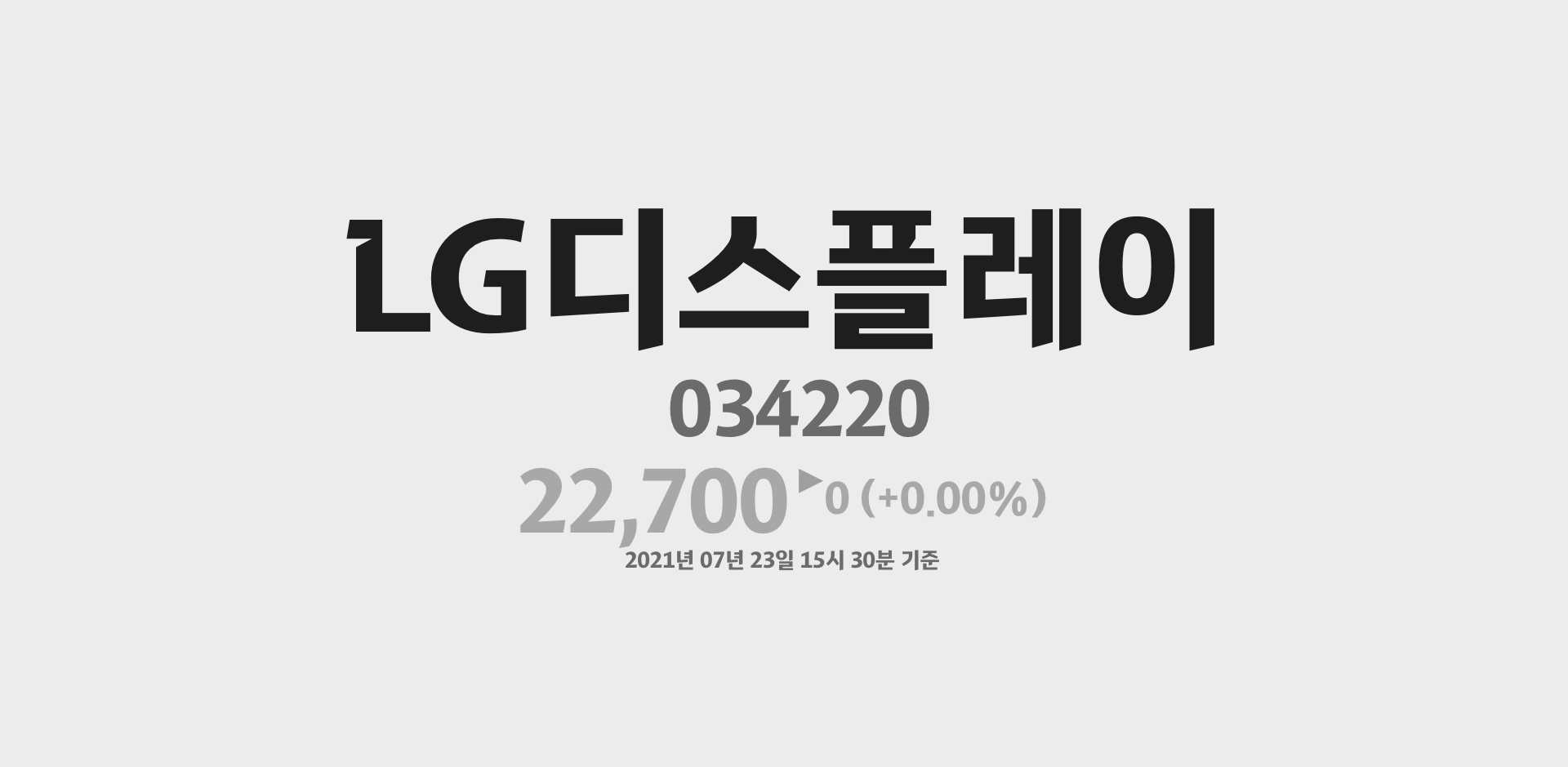 LG디스플레이 2021-07-23 15:30:00기준 주가