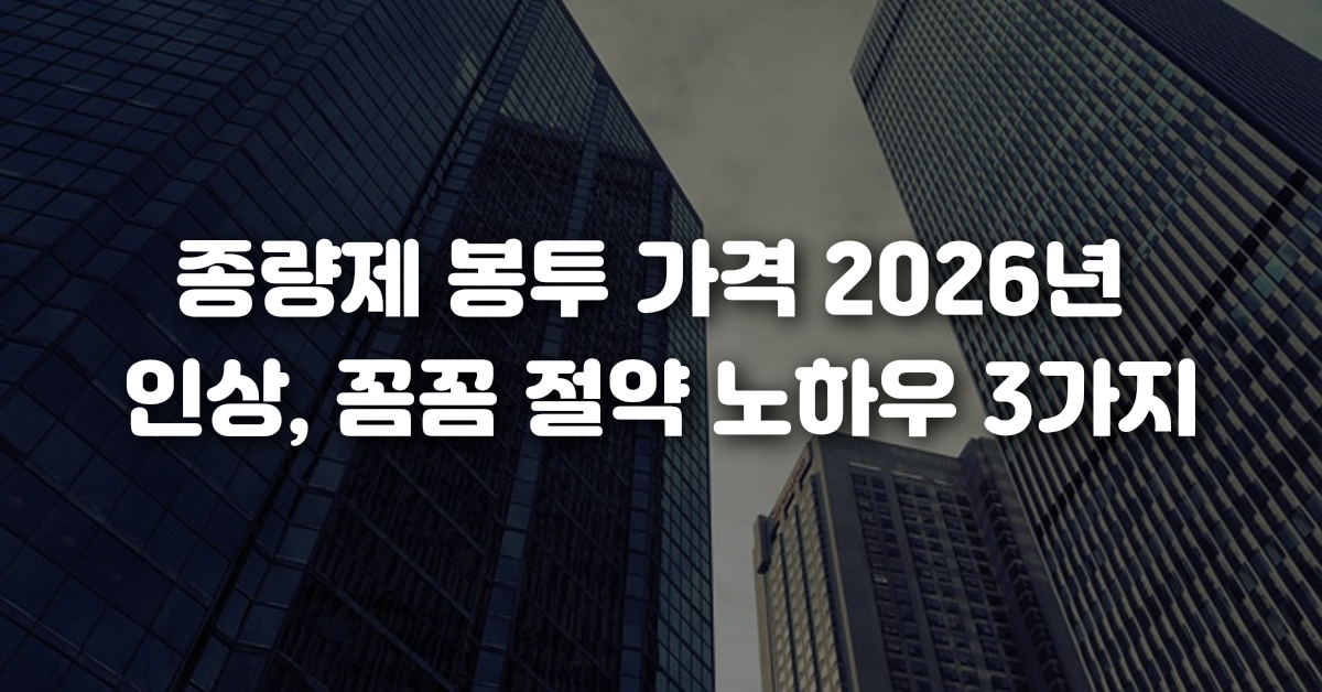 종량제 봉투 가격 2026년 인상 꼼꼼 절약 노하우 3가지