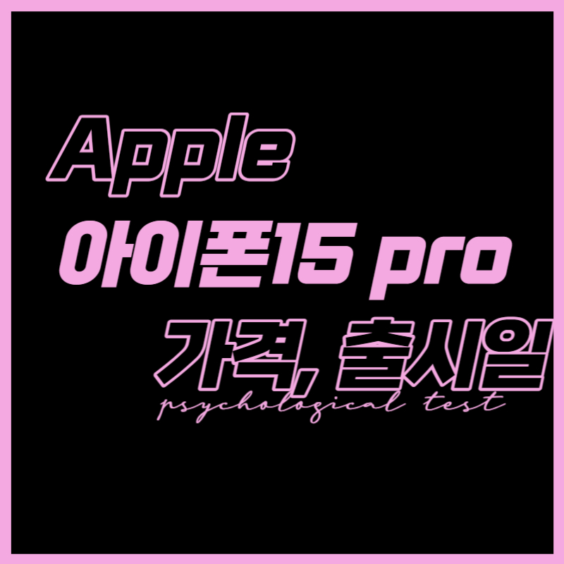아이폰15 pro 출시일