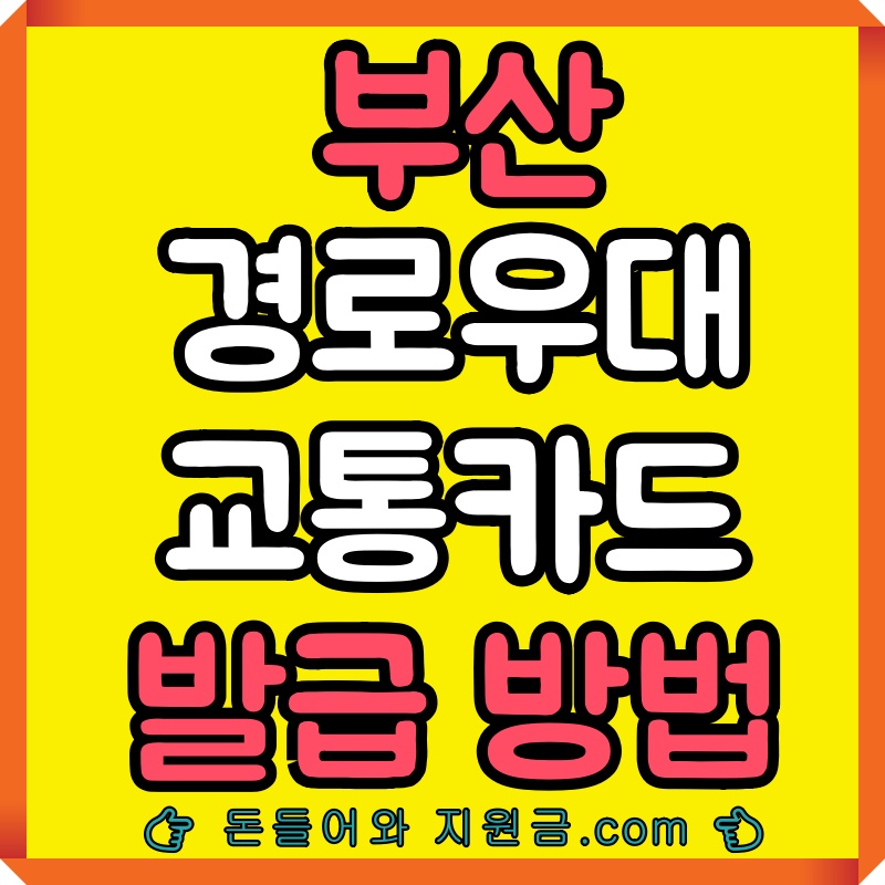 부산경로우대교통카드