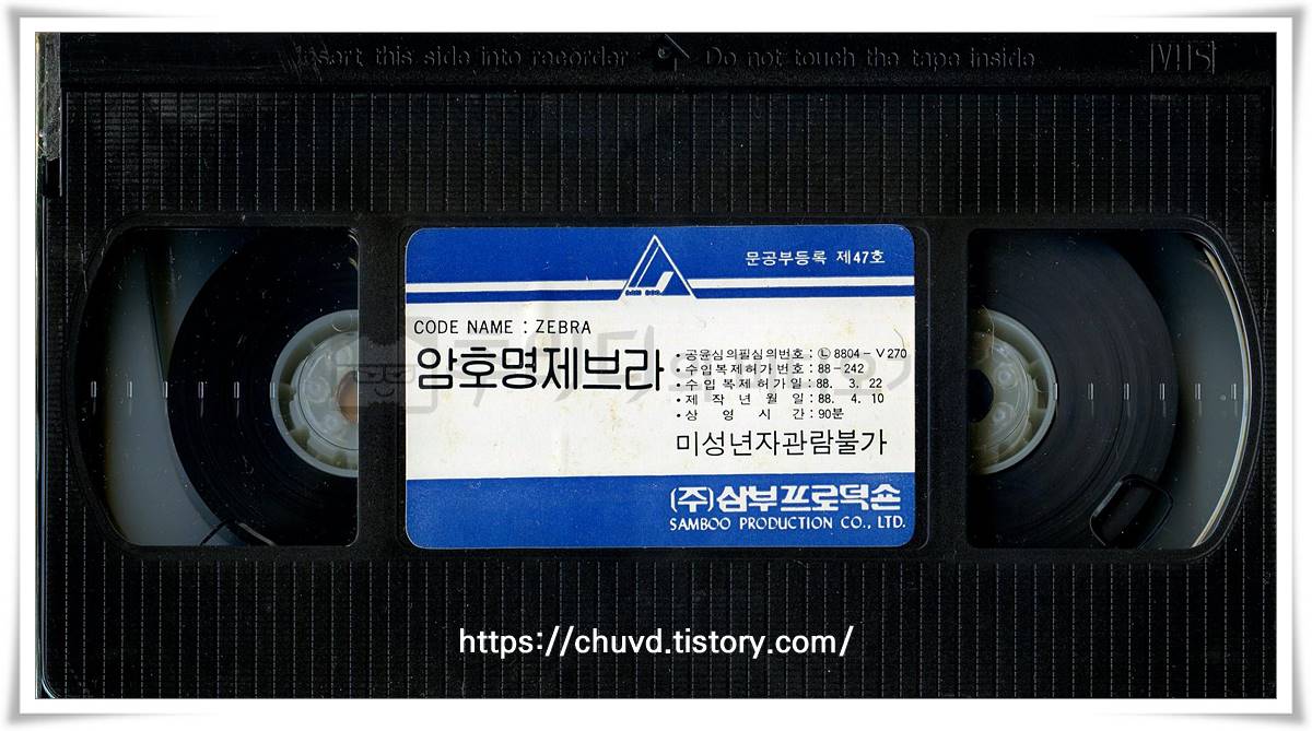 암호명제브라-비디오테이프 윗면