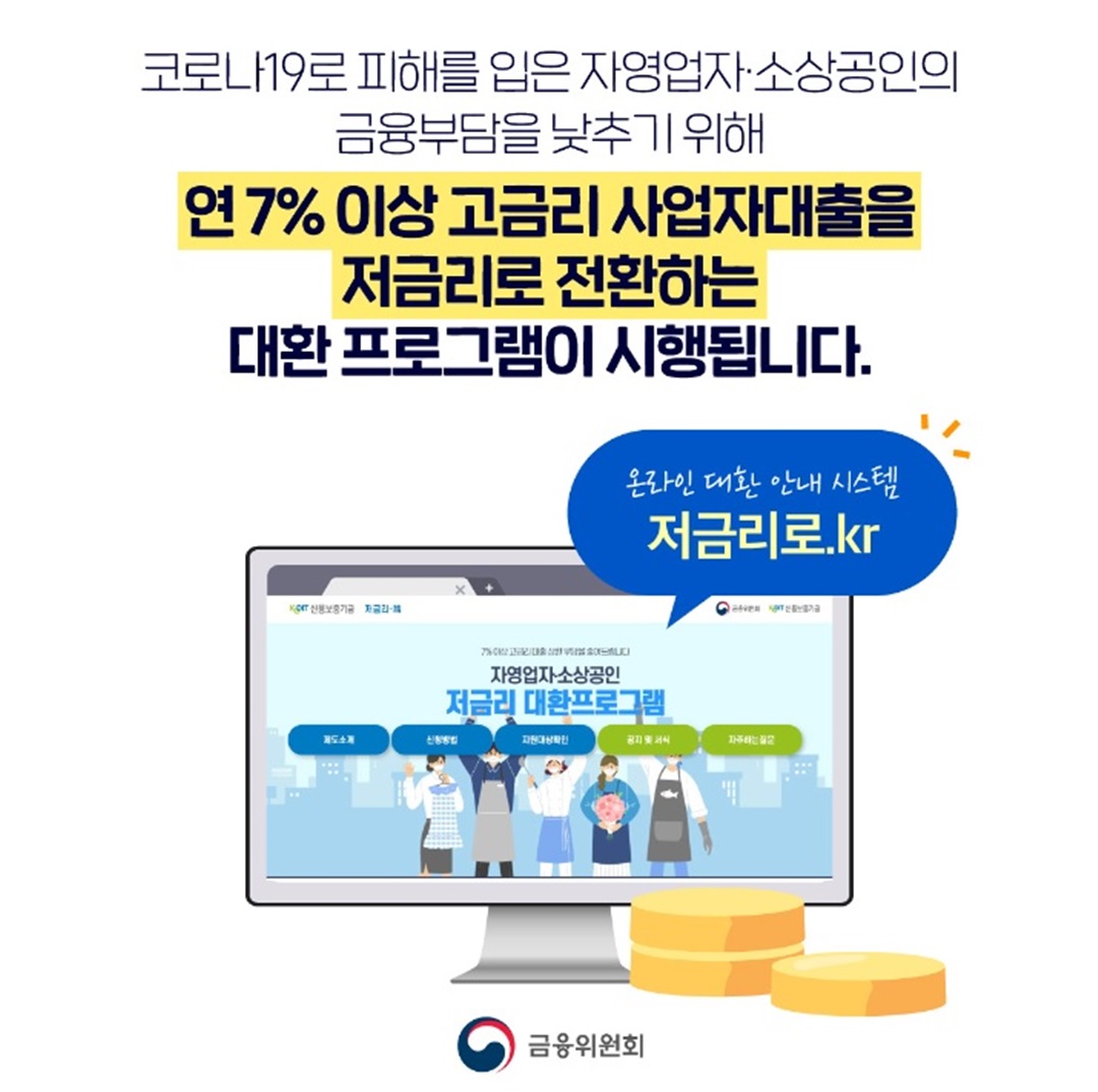 신용보증기금의 소상공인 저금리 대출전환 프로그램 홍보화면캡쳐 사진