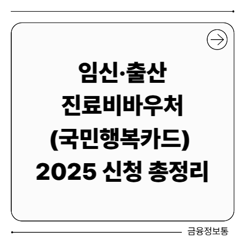 임신·출산 진료비바우처(국민행복카드) 2025 신청 총정리