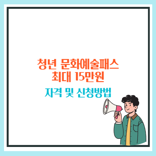청년 문화예술패스 신청