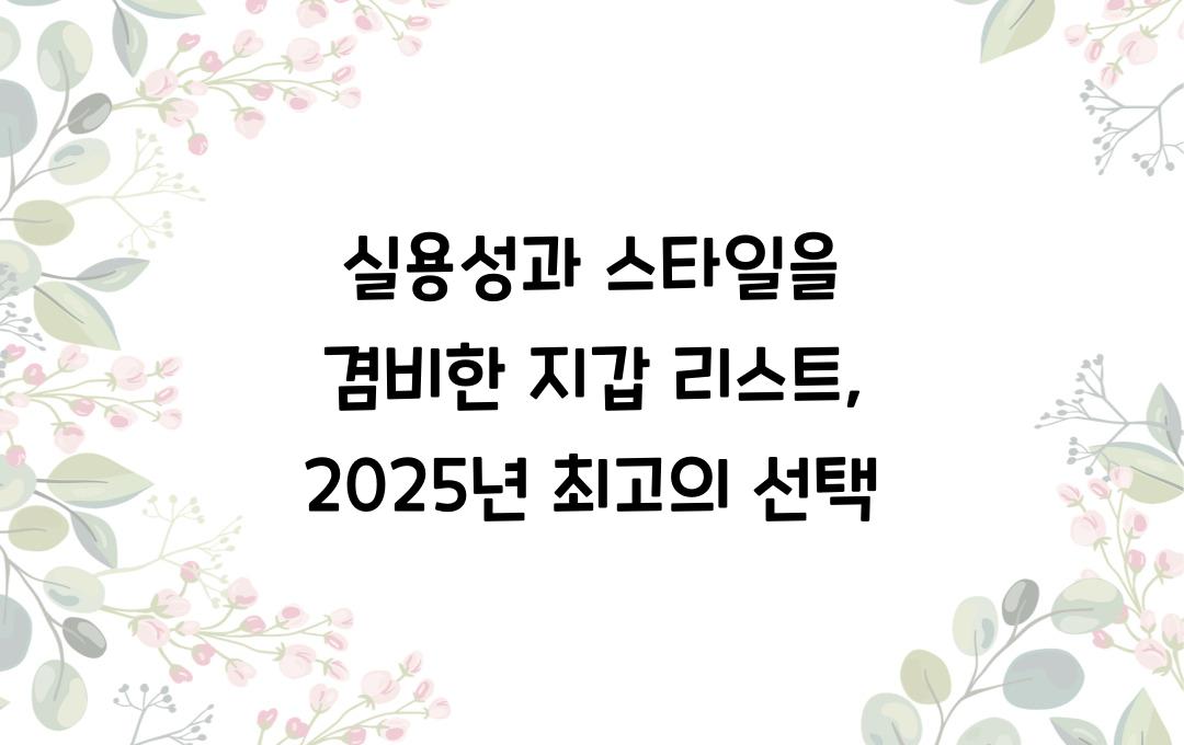 실용성과 스타일을 겸비한 지갑 리스트