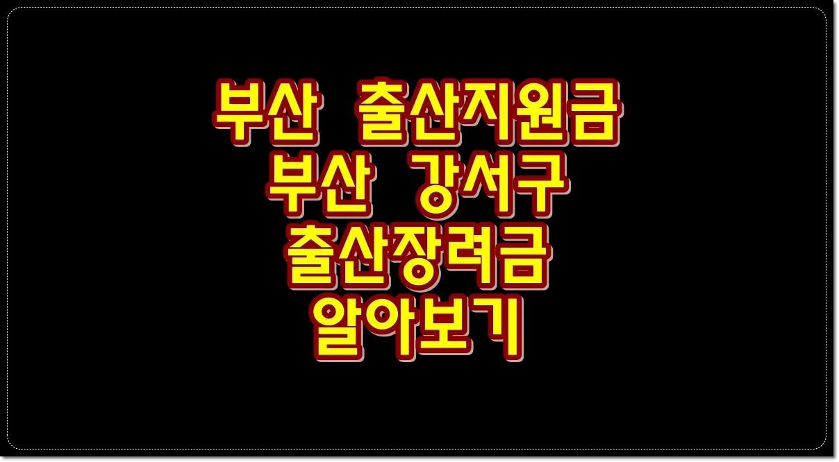 부산-출산지원금-부산-강서구-출산장려금