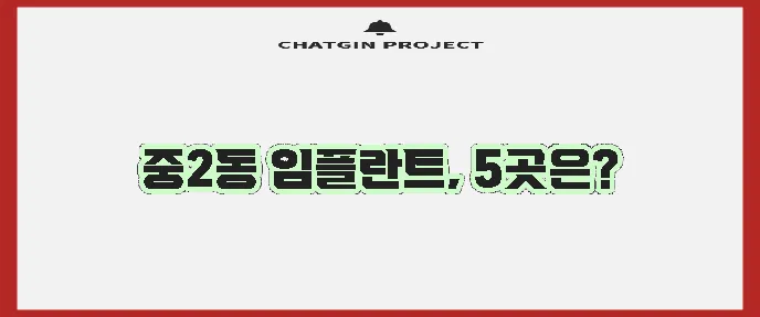 해운대구 중2동 임플란트 저렴한 곳 TOP5는 바로 여기입니다!