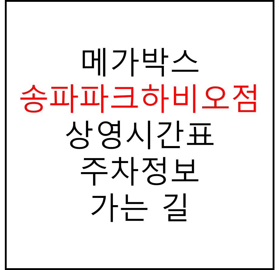 메가박스 송파파크하비오점의 실시간 상영시간표 확인하기, 영화 관람료, 주차요금, 할인/이벤트 정보