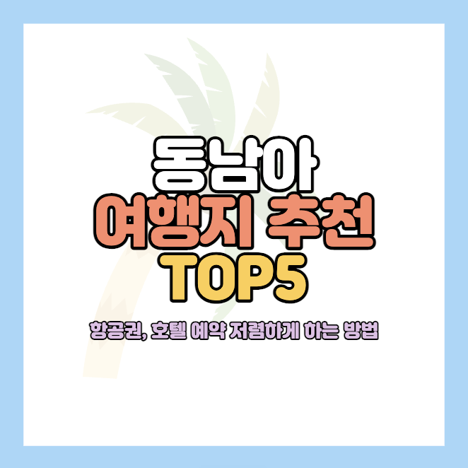 동남아-여행지-추천