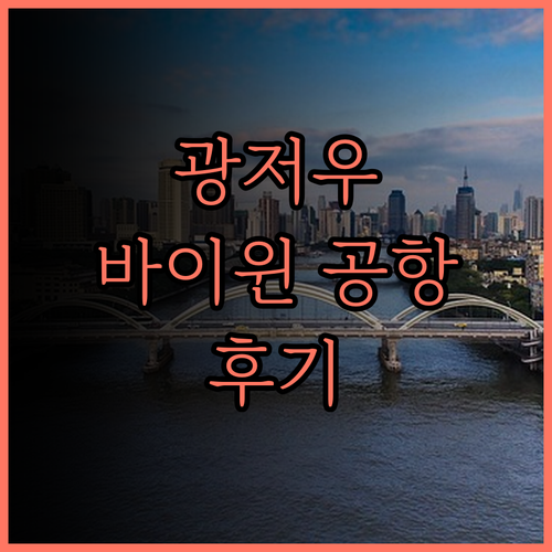 S&P 홀리데이 인 광저우 바이윈 공