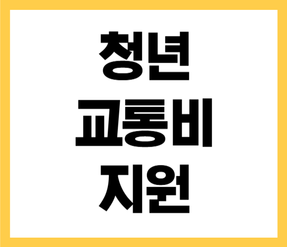 청년 교통비 지원 서울시 경기도 신청방법