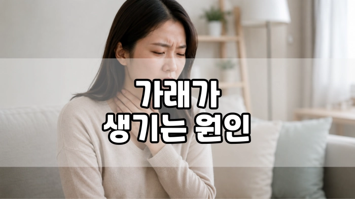 가래가 생기는 원인