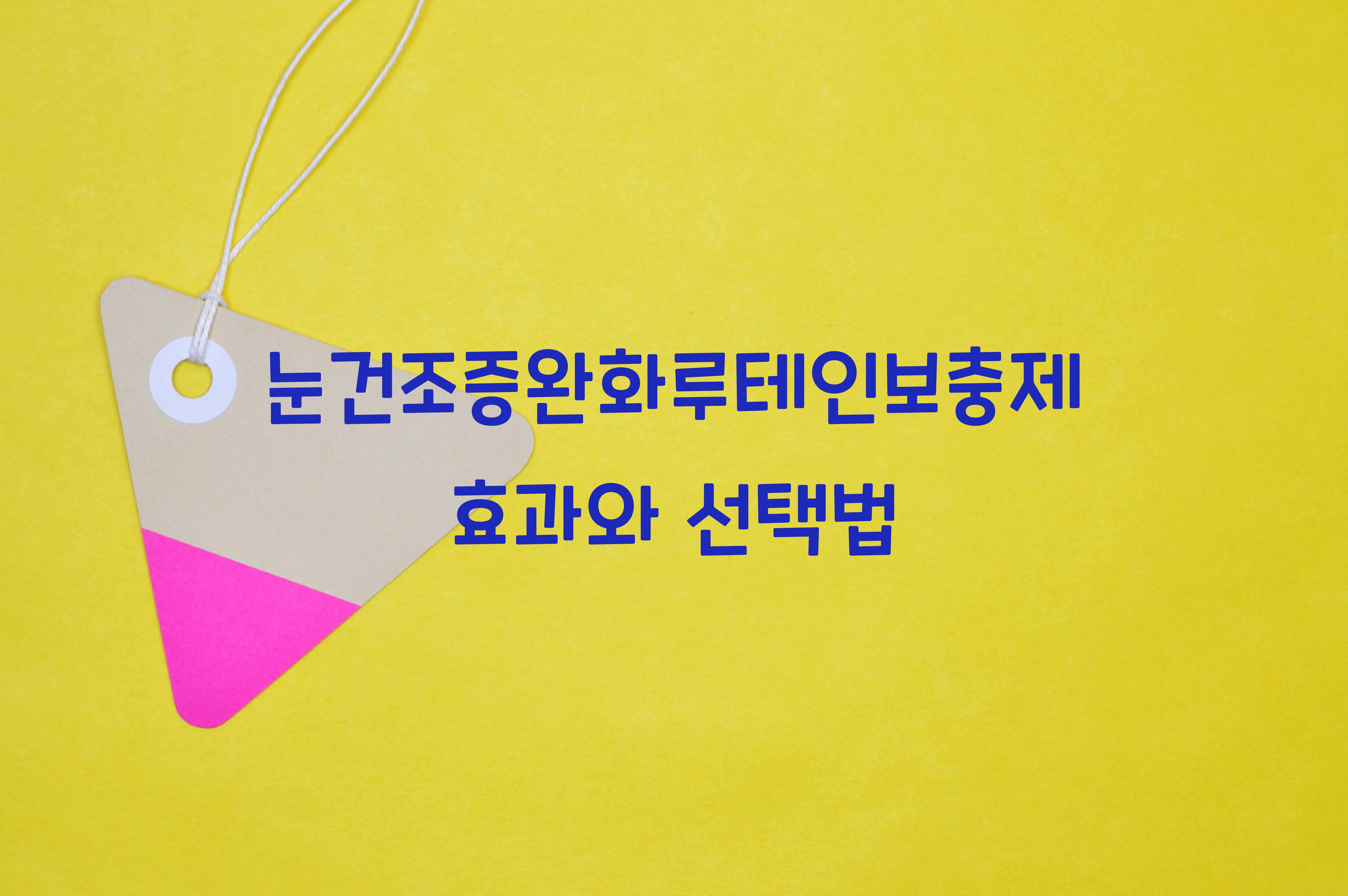 눈건조증완화루테인보충제