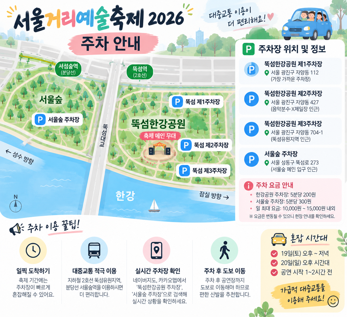 서울거리예술축제 주차안내