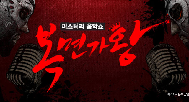 복면가왕 관련사진