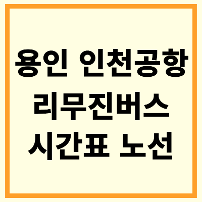 용인 인천공항 리무진 버스 시간표 노선 예약