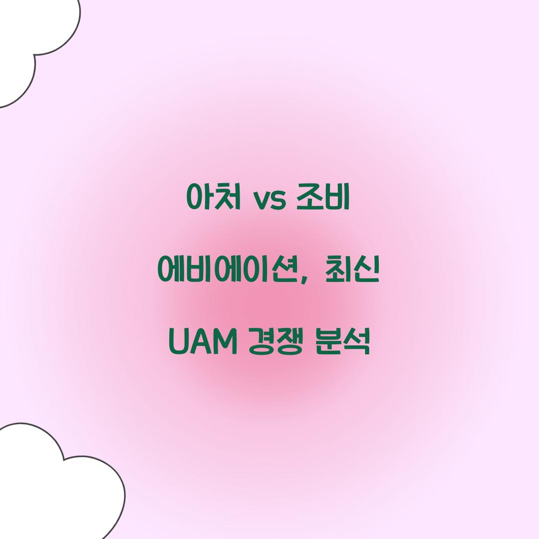 아처 vs 조비 에비에이션