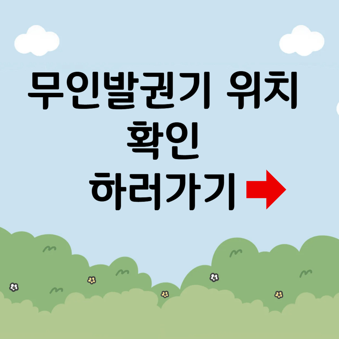 무인발급기 위치 확인하러가기 라고 써있는 그림