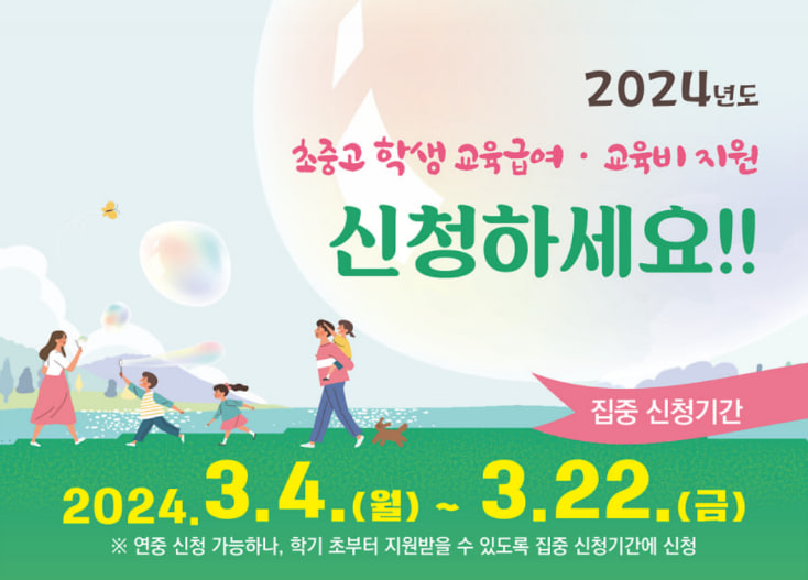 2024 교육급여 교육비 지원 신청하세요