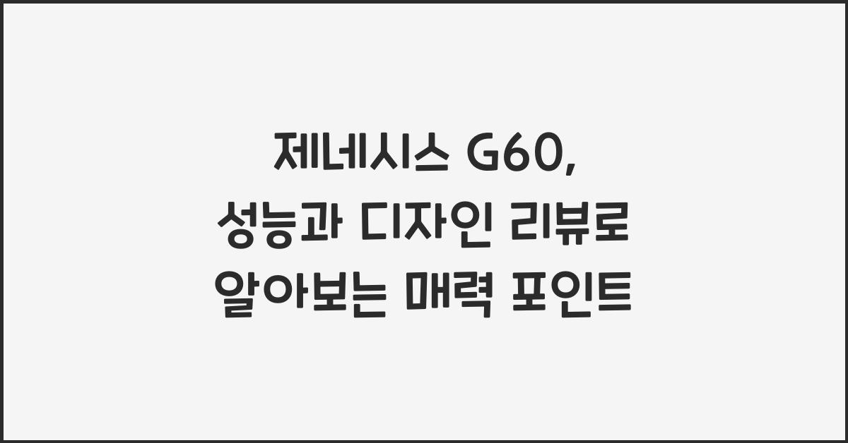 제네시스 G60